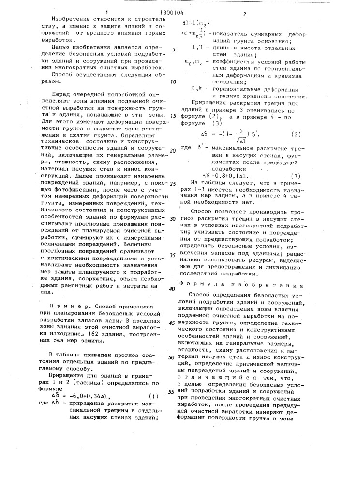 Способ определения безопасных условий подработки зданий и сооружений (патент 1300104)