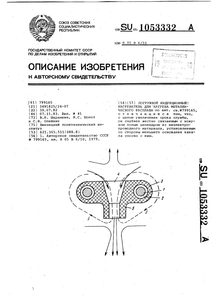 Погружной индукционный нагреватель для нагрева металлического расплава (патент 1053332)