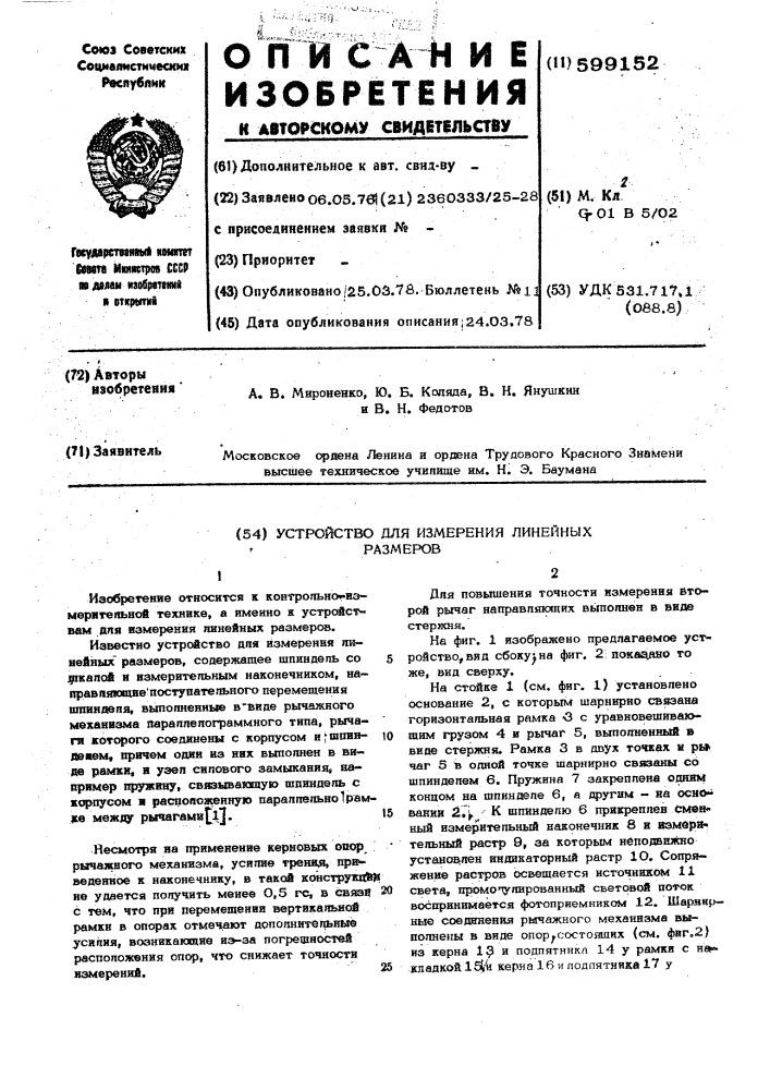 Устройство для измерения линейных размеров (патент 599152)