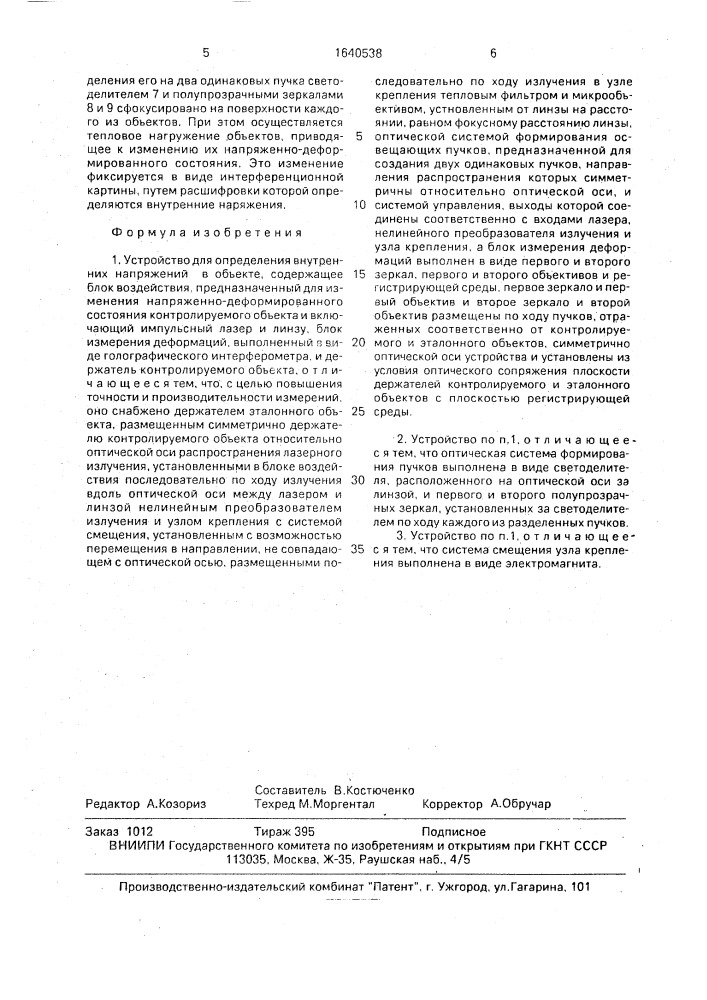 Устройство для определения внутренних напряжений в объекте (патент 1640538)