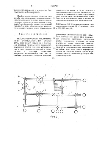 Реконструируемый многоэтажный крупнопанельный жилой дом (патент 2004742)