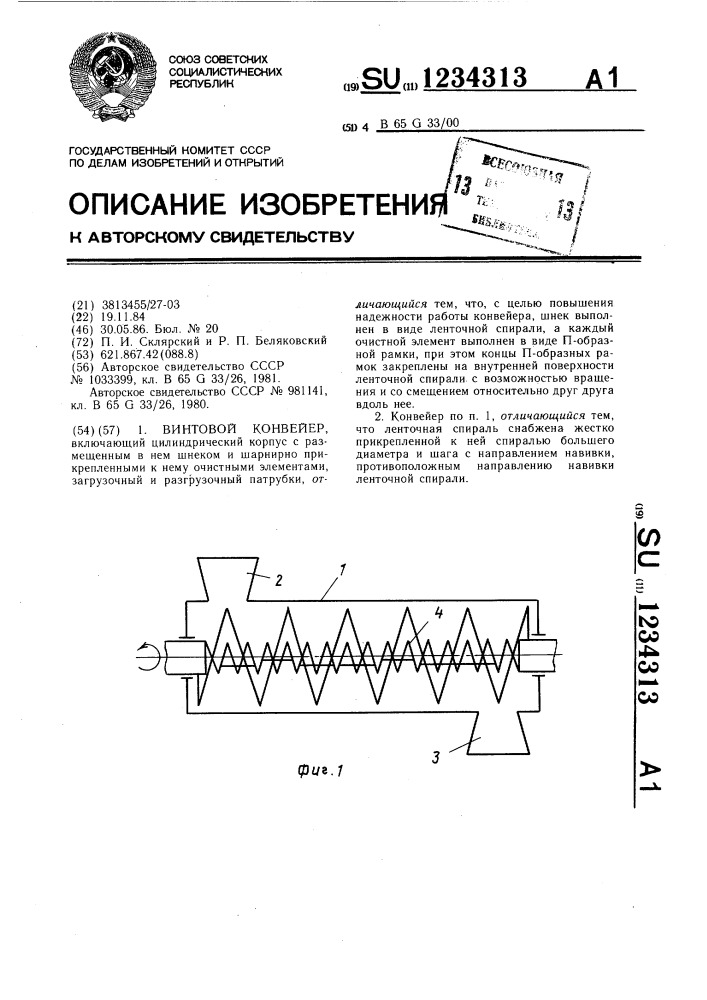 Винтовой конвейер (патент 1234313)