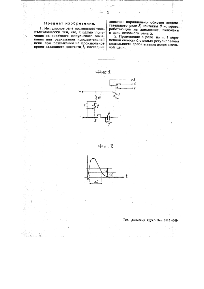 Импульсное реле (патент 45992)