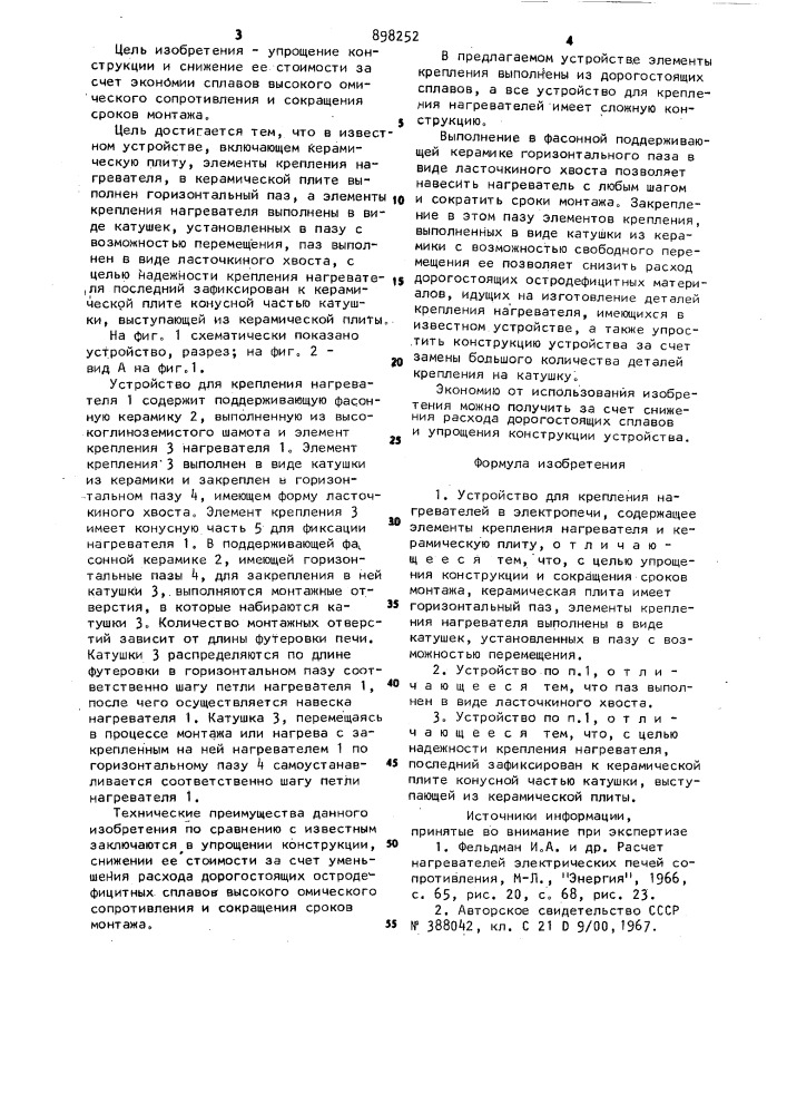 Устройство для крепления нагревателей в электропечи (патент 898252)