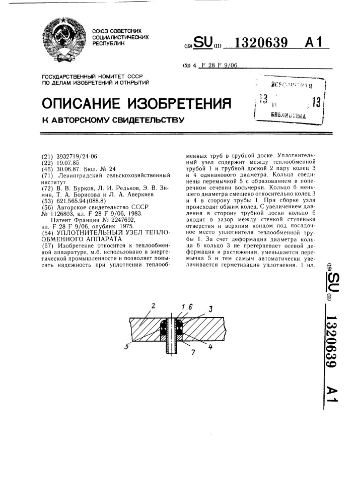 Уплотнительный узел теплообменного аппарата (патент 1320639)