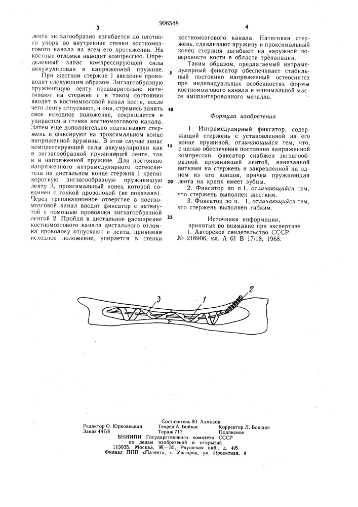 Интрамедулярный фиксатор (патент 906548)
