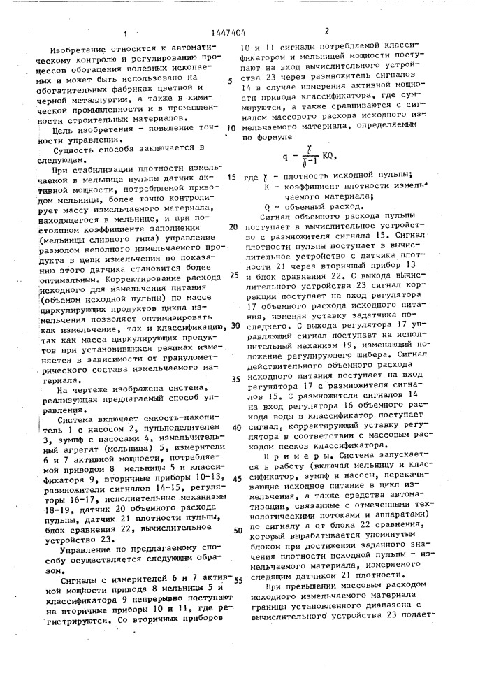 Способ управления приготовлением измельчаемых материалов к помолу (патент 1447404)