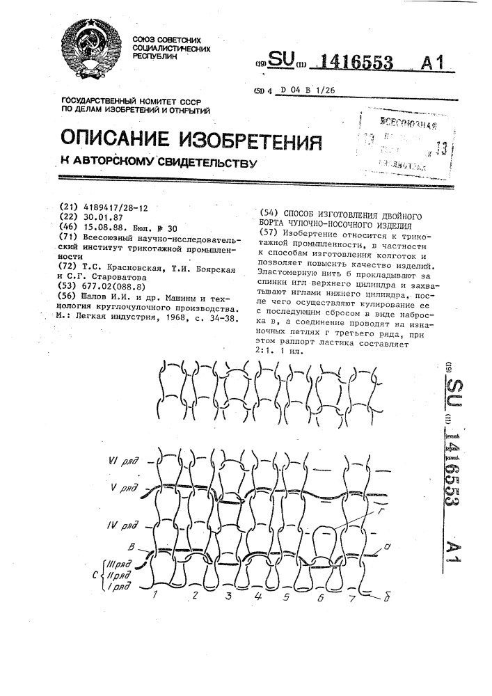 Способ изготовления двойного борта чулочно-носочного изделия (патент 1416553)