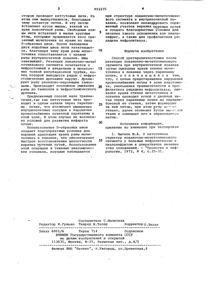 Способ уретеропиэлостомии после резекции лоханочно- мочеточникового сегмента при внутрипочечной лоханке (патент 952235)