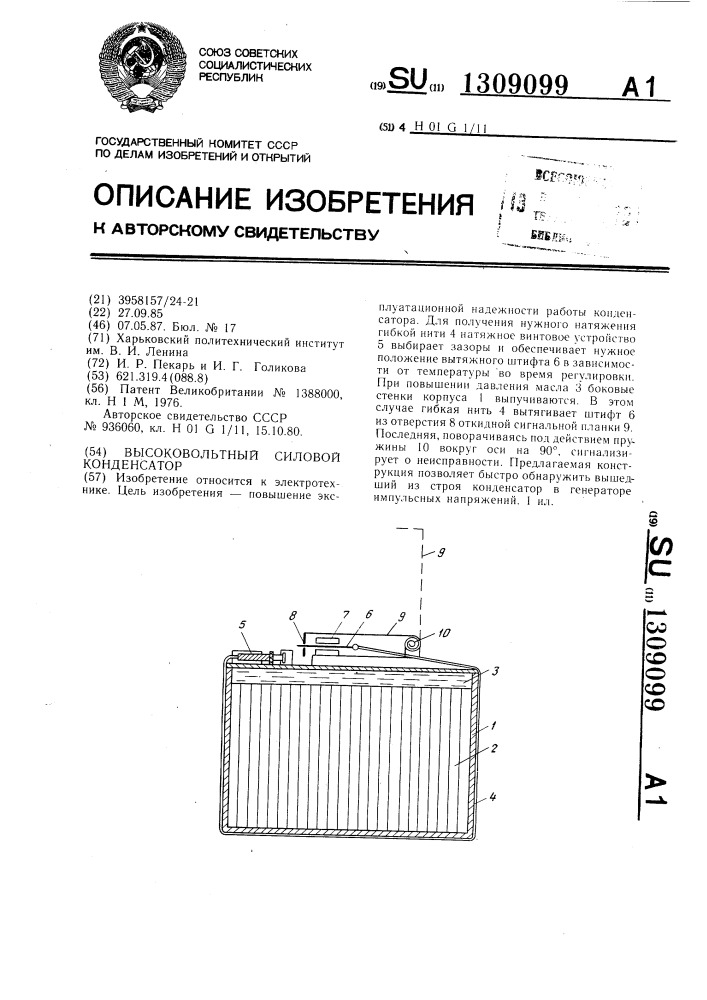 Высоковольтный силовой конденсатор (патент 1309099)