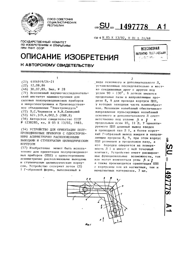 Устройство для ориентации полупроводниковых приборов с односторонними асимметрично расположенными выводами и ступенчатым цилиндрическим корпусом (патент 1497778)