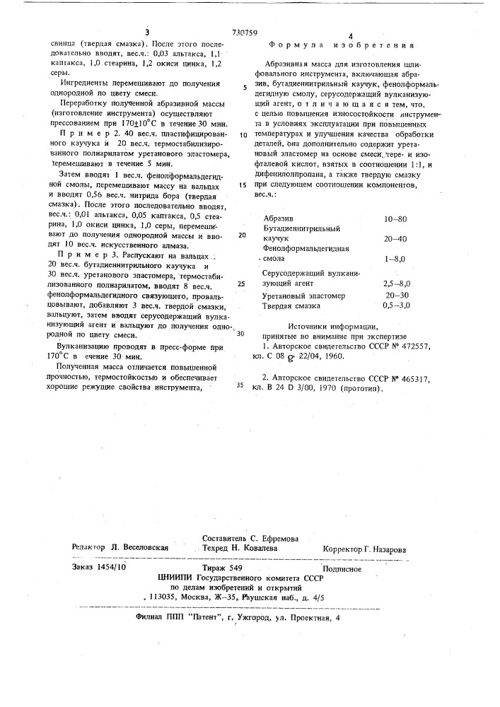 Абразивная масса для изготовления шлифовального инструмента (патент 730759)