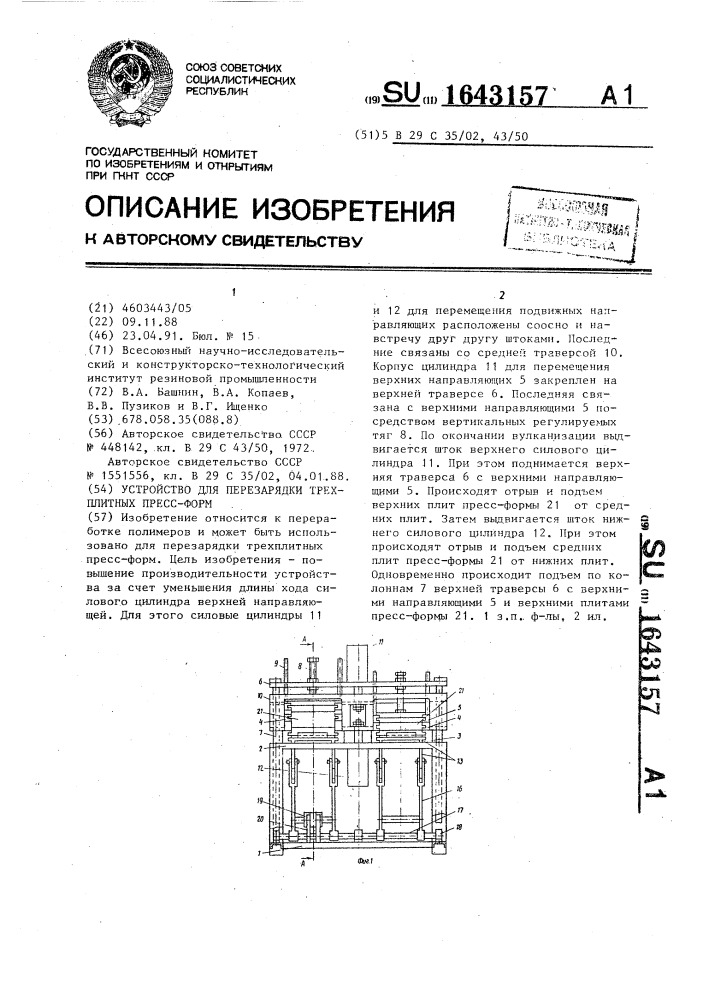 Устройство для перезарядки трехплитных пресс-форм (патент 1643157)
