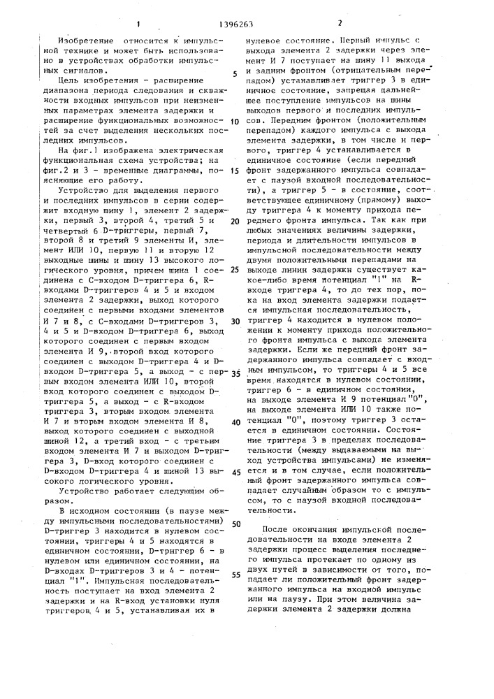 Устройство для выделения первого и последних импульсов в серии (патент 1396263)