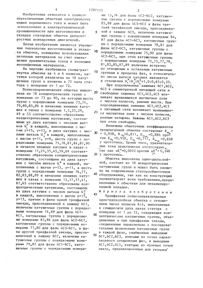 Трехфазная полюсопереключаемая одно-двухслойная обмотка (патент 1297175)