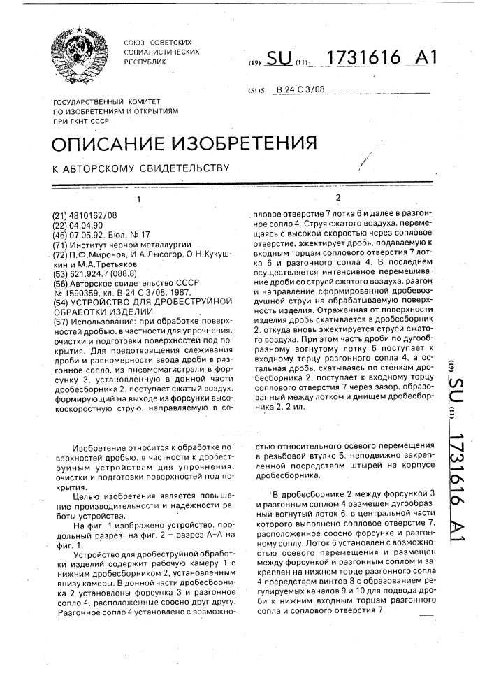 Устройство для дробеструйной обработки изделий (патент 1731616)