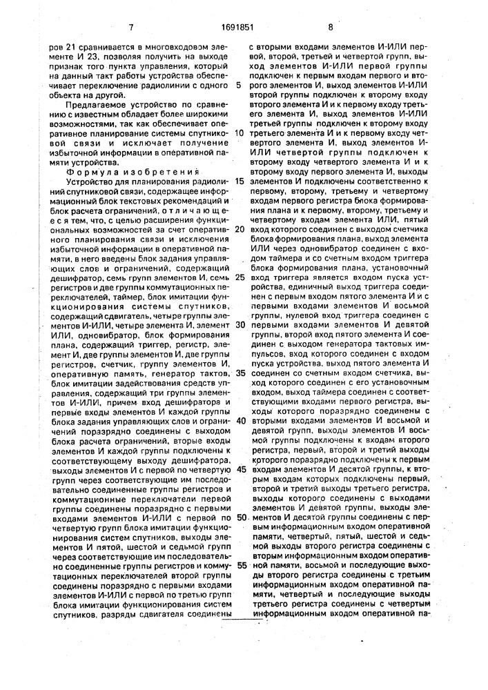 Устройство для планирования радиолиний спутниковой связи (патент 1691851)
