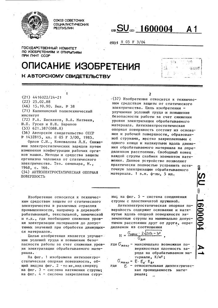 Антиэлектростатическая опорная поверхность (патент 1600004)