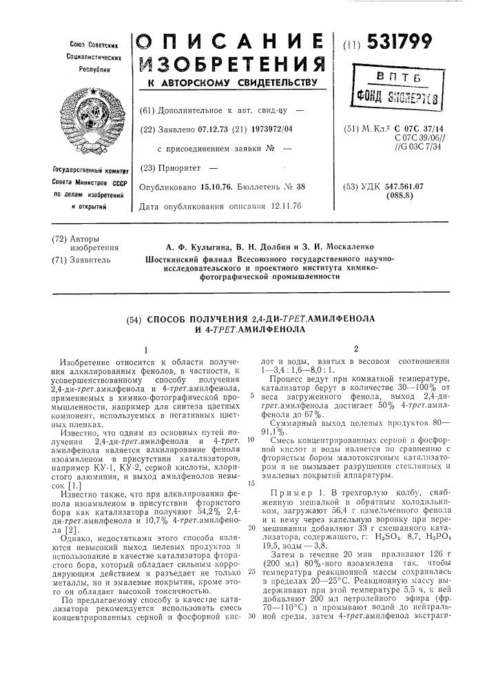 Способ получения 2,4-дитрет. амилфенола и 4-трет. амилфенола (патент 531799)