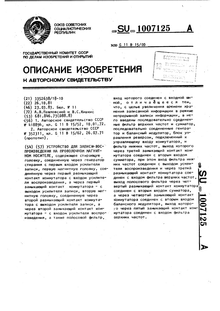 Устройство для записи-воспроизведения на проволочном магнитном носителе (патент 1007125)