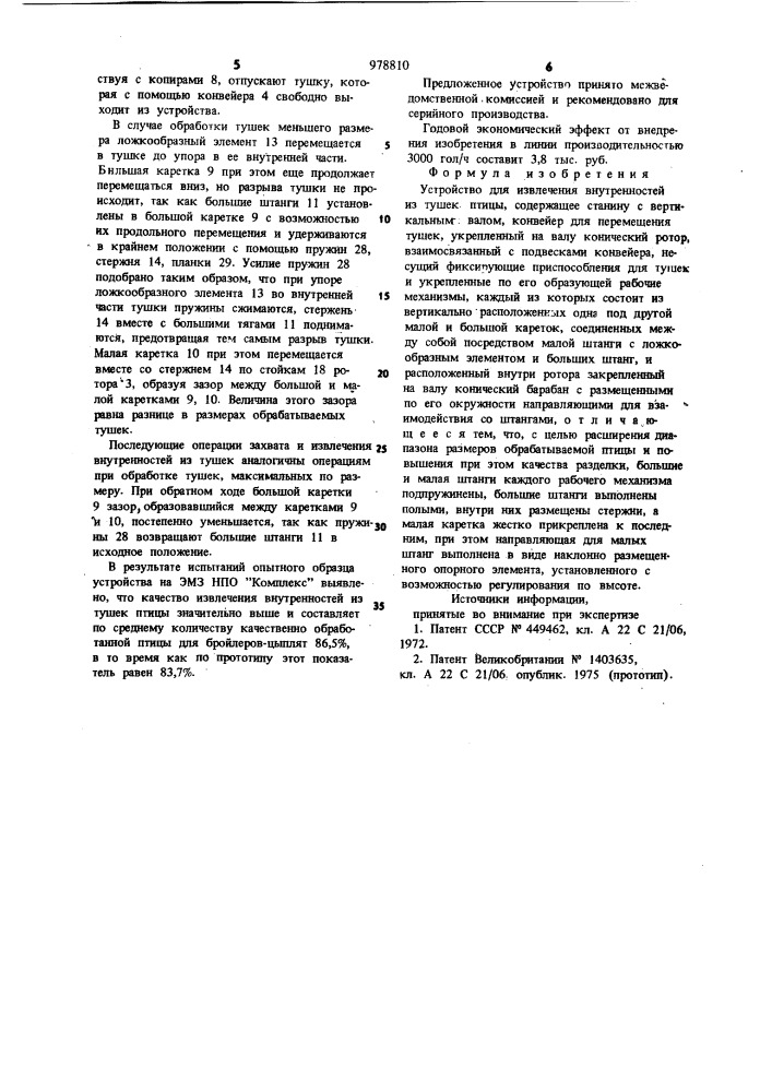 Устройство для извлечения внутренностей из тушек птицы (патент 978810)