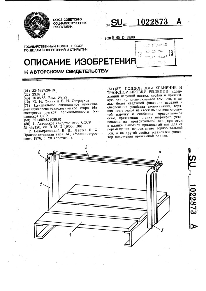 Поддон для хранения и транспортировки изделий (патент 1022873)