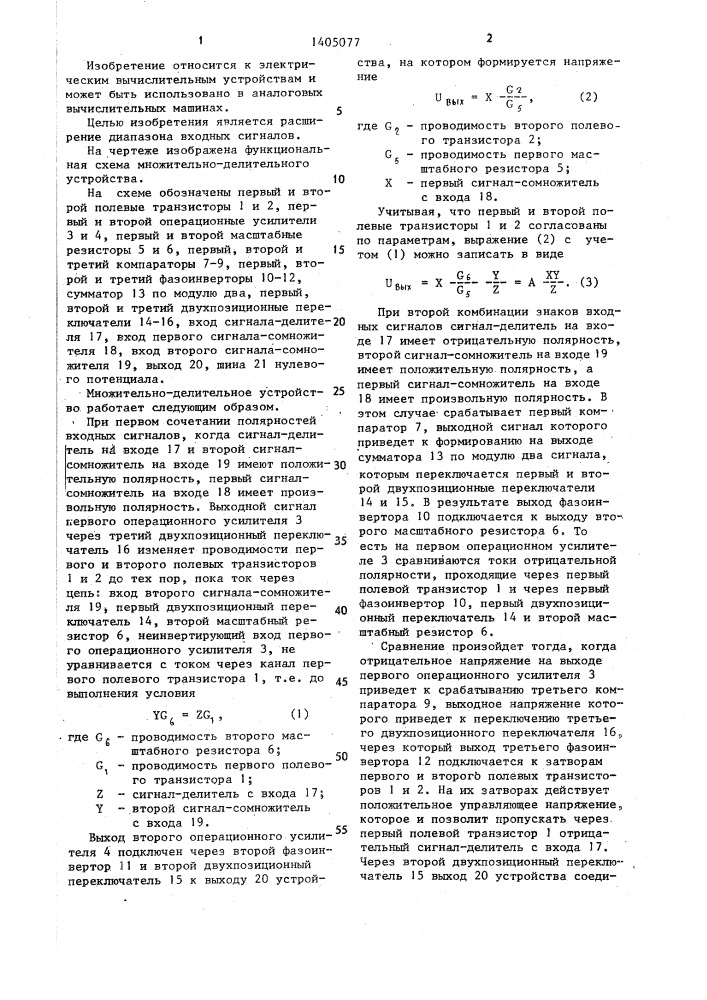 Множительно-делительное устройство (патент 1405077)