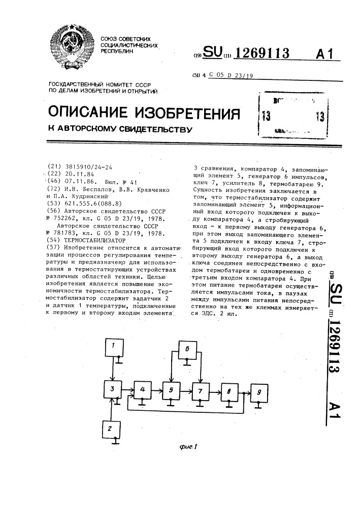 Термостабилизатор (патент 1269113)