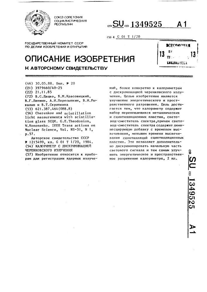 Калориметр с дискриминацией черенковского излучения (патент 1349525)