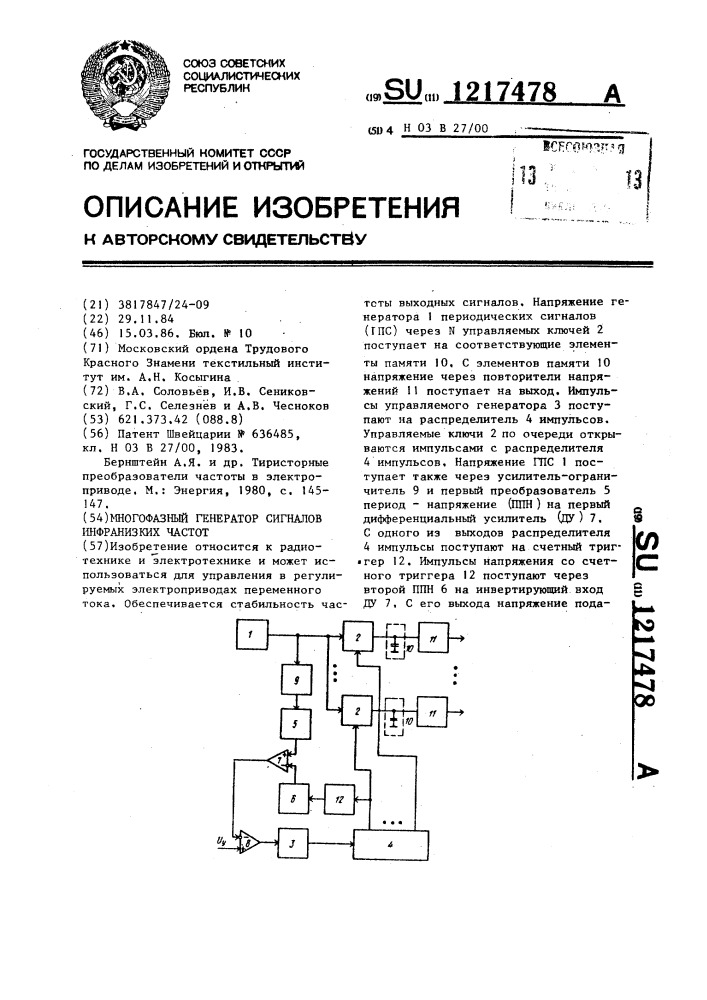 Многофазный генератор сигналов инфранизких частот (патент 1217478)