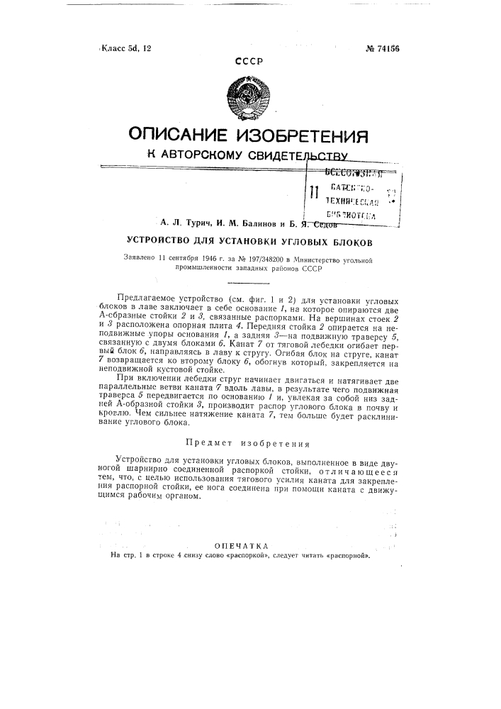 Устройство для установки угловых блоков (патент 74156)