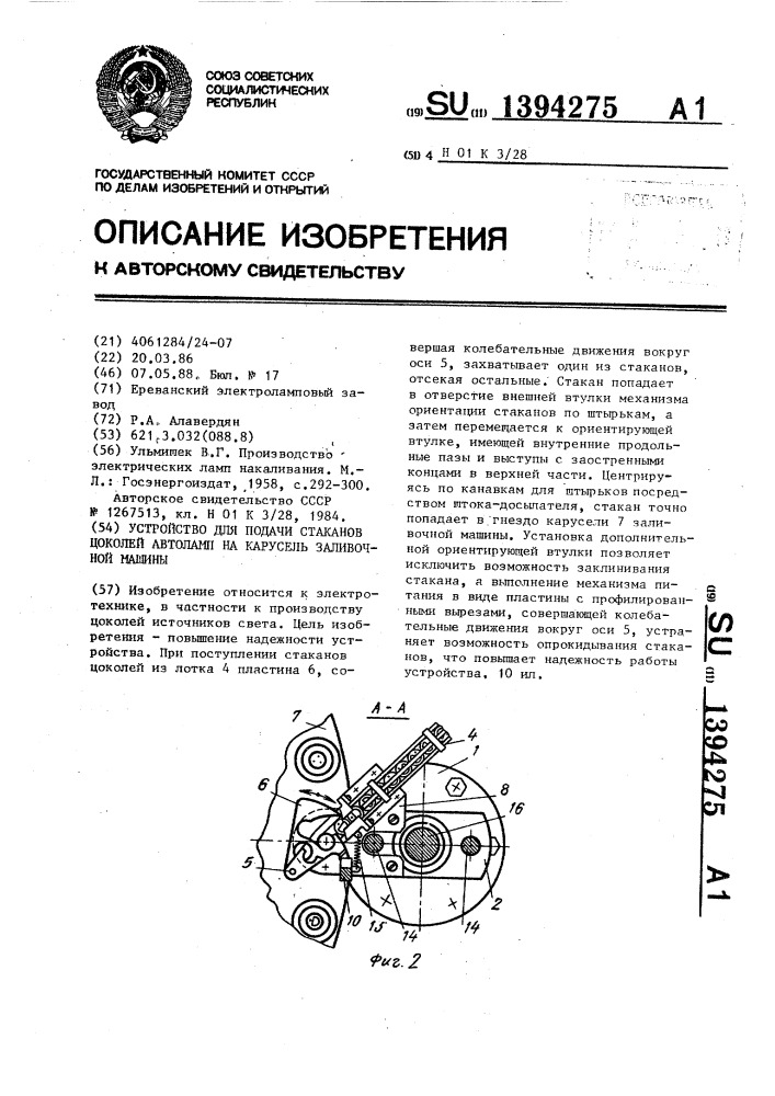 Устройство для подачи стаканов цоколей автоламп на карусель заливочной машины (патент 1394275)