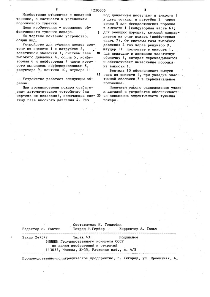 Устройство для тушения пожара (патент 1230605)