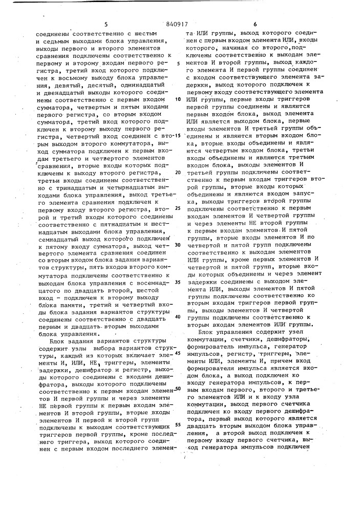 Устройство для оптимизации струк-туры сложных систем (патент 840917)
