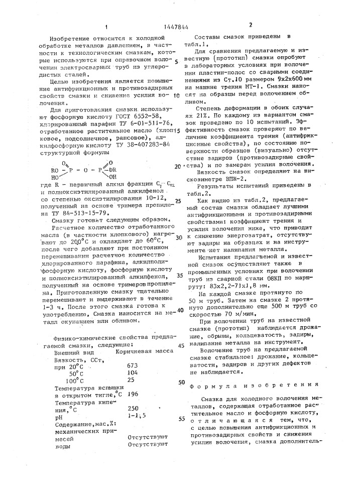 Смазка для холодного волочения металлов (патент 1447844)