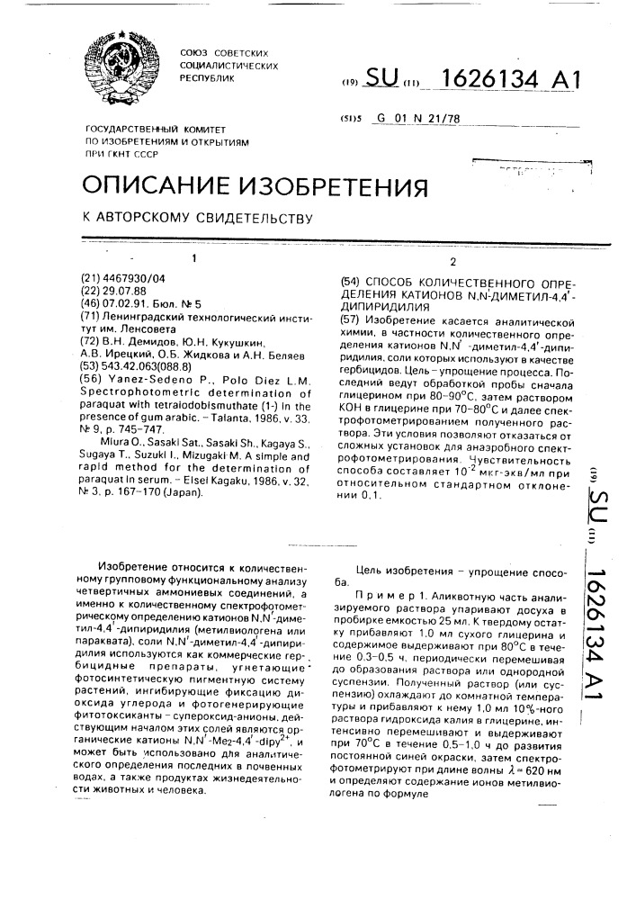 Способ количественного определения катионов n,n @ -диметил- 4,4 @ -дипиридилия (патент 1626134)