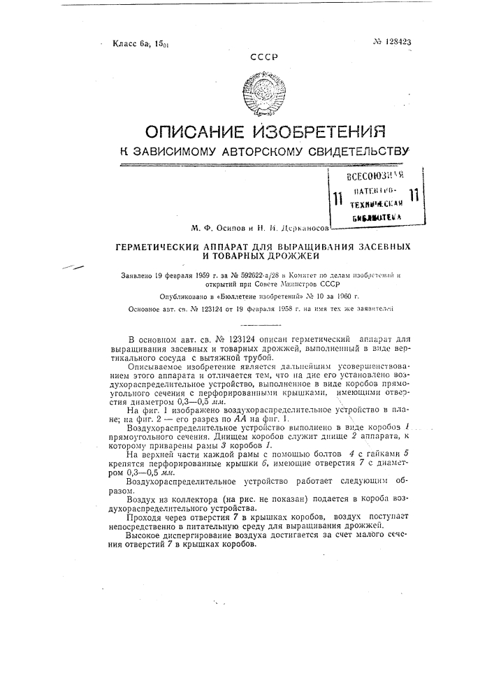 Герметический аппарат для выращивания засевных и товарных дрожжей (патент 128423)