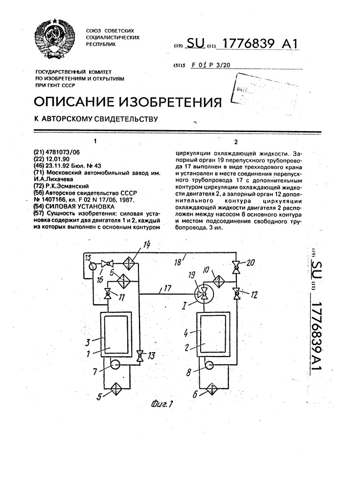 Силовая установка (патент 1776839)