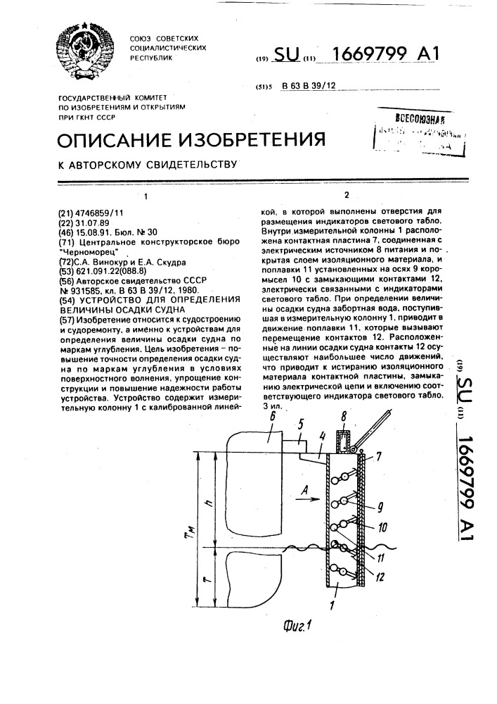 Устройство для определения величины осадки судна (патент 1669799)