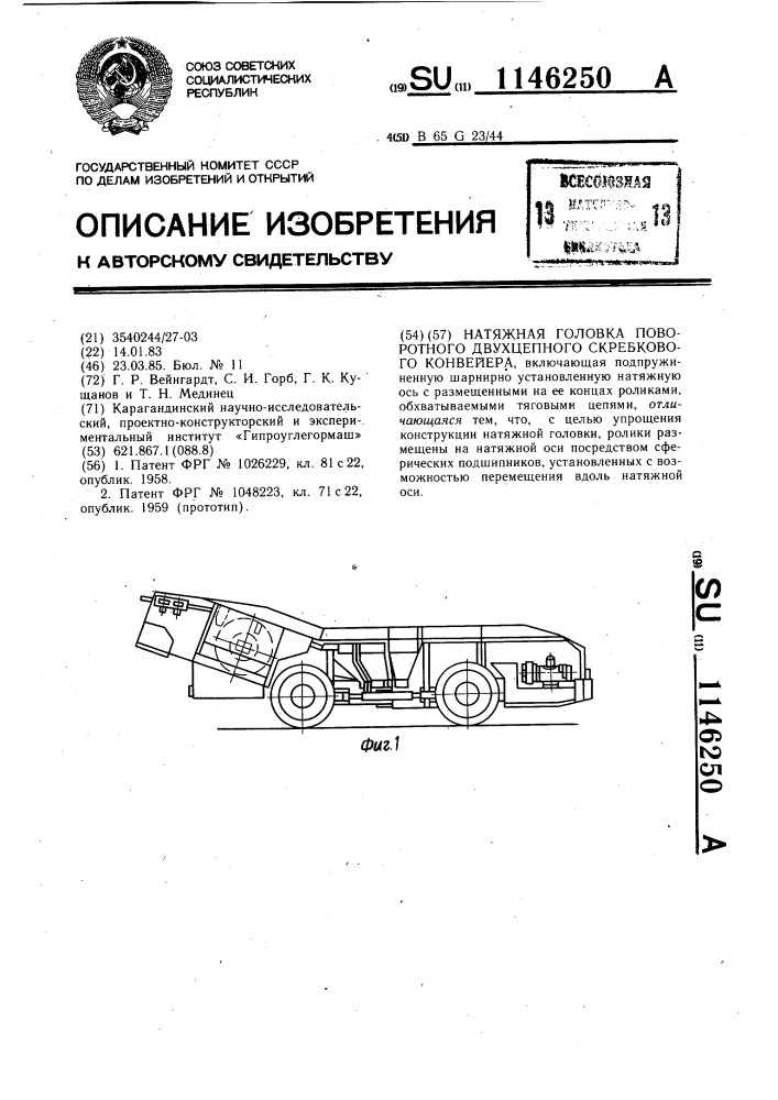 Натяжная головка поворотного двухцепного скребкового конвейера (патент 1146250)