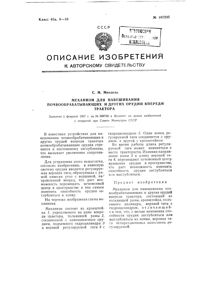 Механизм для навешивания почвообрабатывающих и других орудий впереди трактора (патент 107235)