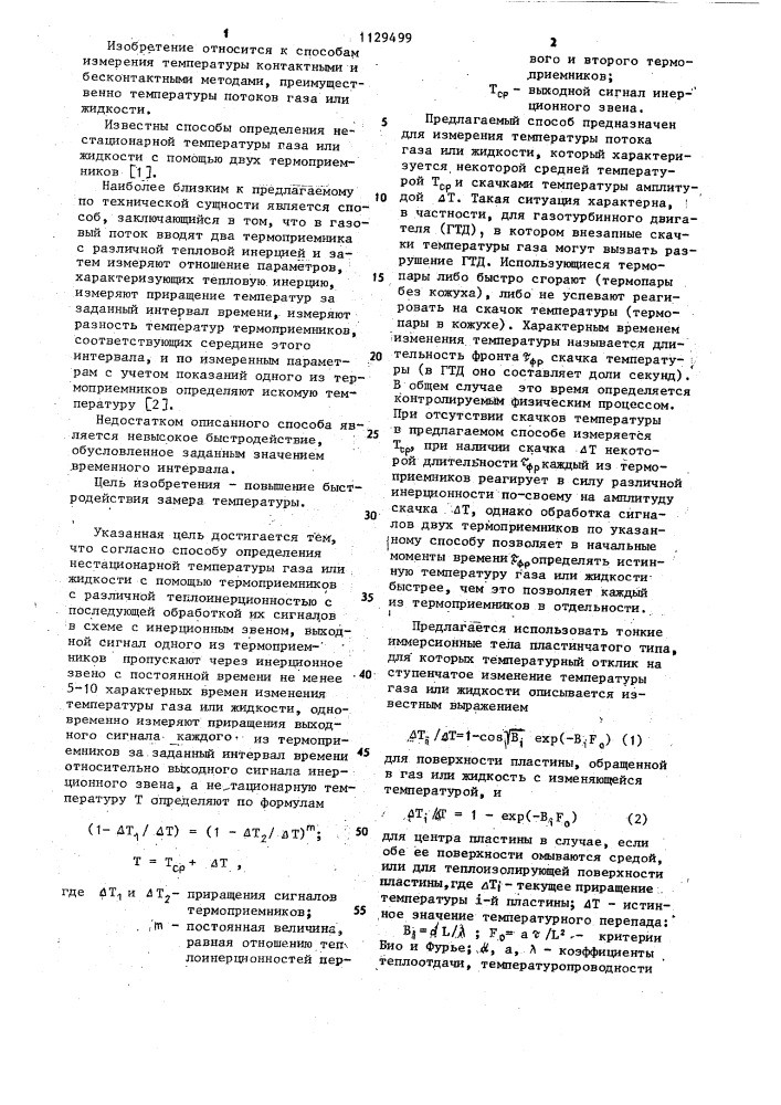 Способ определения нестационарной температуры газа или жидкости (патент 1129499)