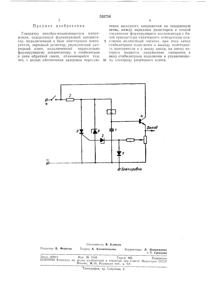 Генератор линейно-изменяющегося напряжения (патент 355736)