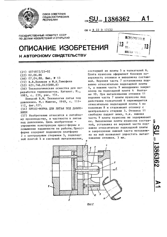 Пресс-форма для литья под давлением (патент 1386362)