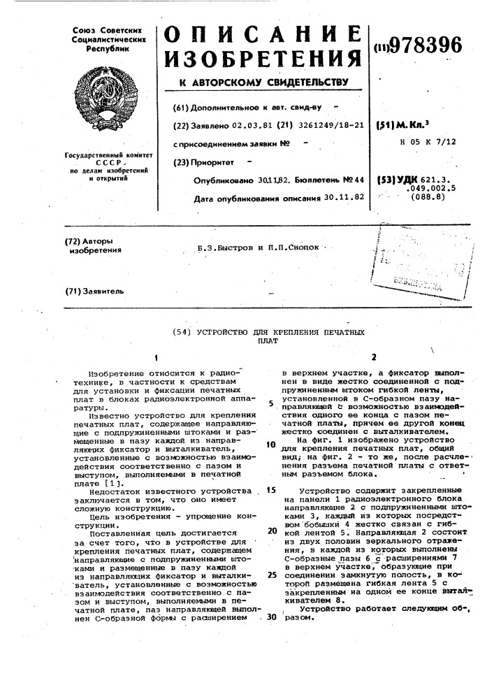 Устройство для крепления печатных плат (патент 978396)