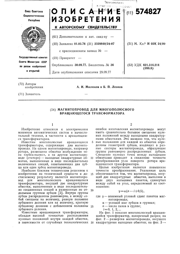 Магнитопровод для многополюсного вращающнгося трансформатора (патент 574827)