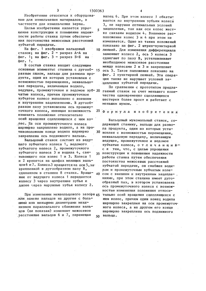 Вальцовый мукомольный станок (патент 1500363)