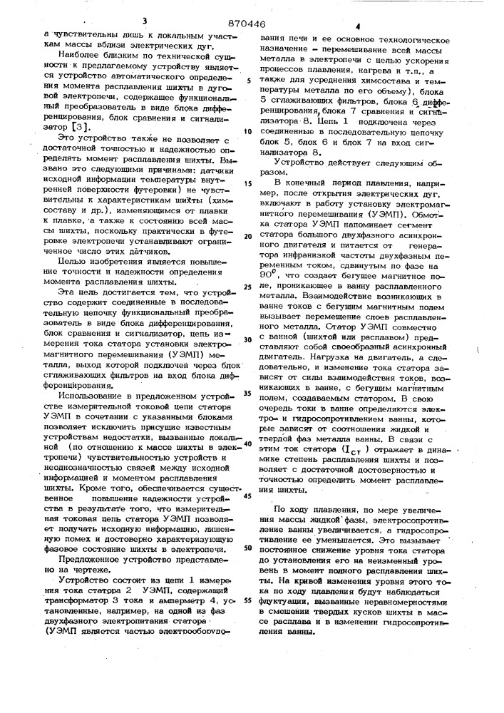 Устройство автоматического определения момента расплавления шихты в дуговой электропечи (патент 870446)