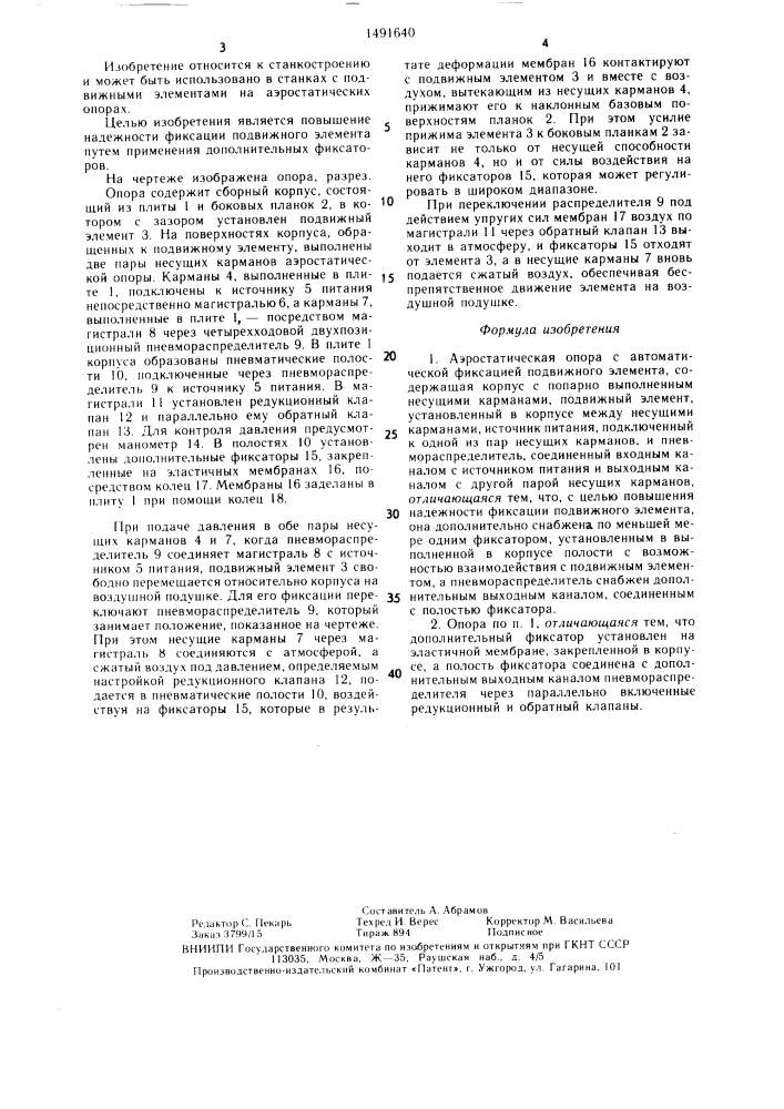 Аэростатическая опора с автоматической фиксацией подвижного элемента (патент 1491640)
