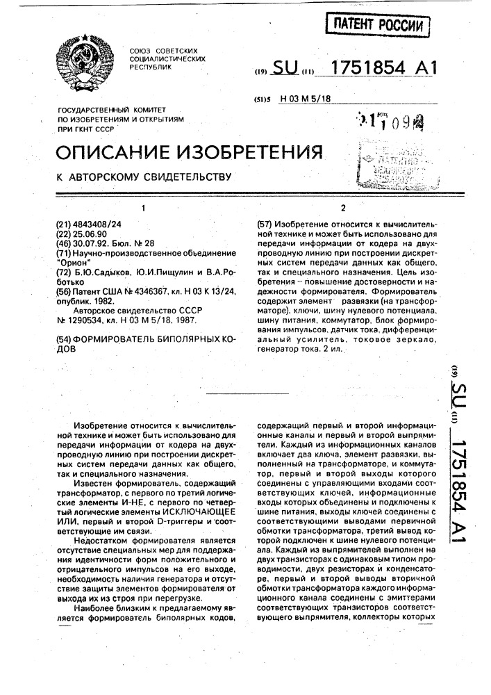 Формирователь биполярных кодов (патент 1751854)